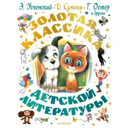 Золотая классика детской литературы