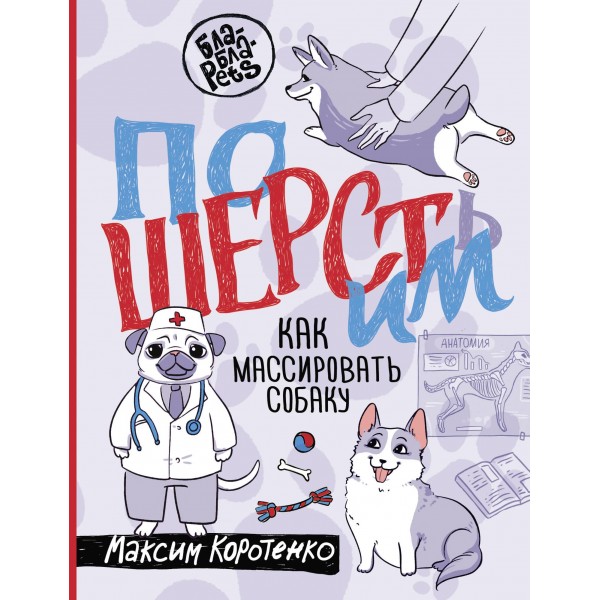 Пошерстим! Как массировать собаку. Максим Коротенко