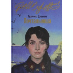 Почтальонша