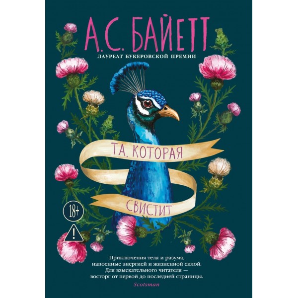 Та, которая свистит. Антония Сьюзен Байетт