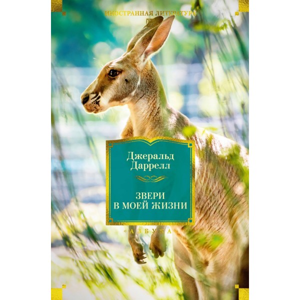 Звери в моей жизни. Джеральд Даррелл