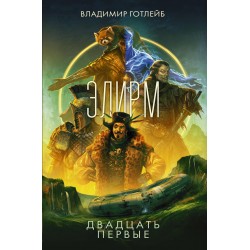 Элирм. Двадцать первые