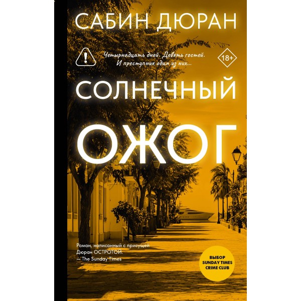 Солнечный ожог. Сабин Дюран