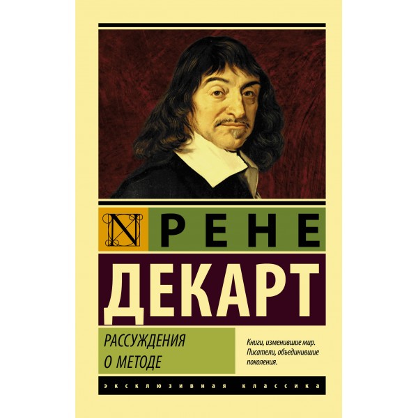 Рассуждения о методе. Рене Декарт Рассуждения о методе. Рене Декарт