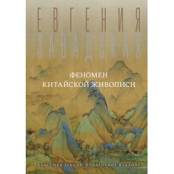 Феномен китайской живописи