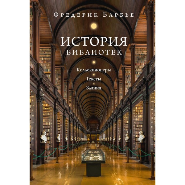 История библиотек: Коллекционеры. Тексты. Здания. Фредерик Барбье История библиотек: Коллекционеры. Тексты. Здания. Фредерик Барбье