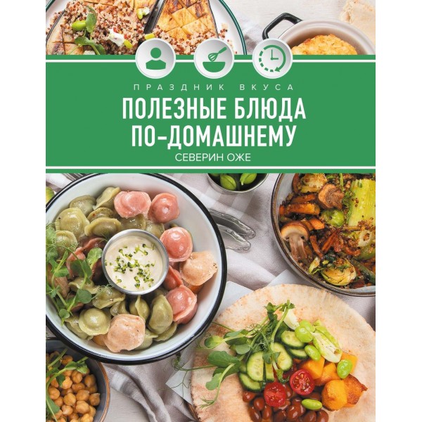 Праздник вкуса. Полезные блюда по-домашнему. Северин Оже