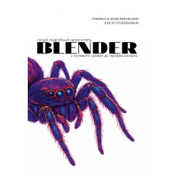 Blender. Самый подробный самоучитель. С нулевого уровня до профессионала