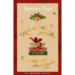 Как найти любовь в книжном магазине