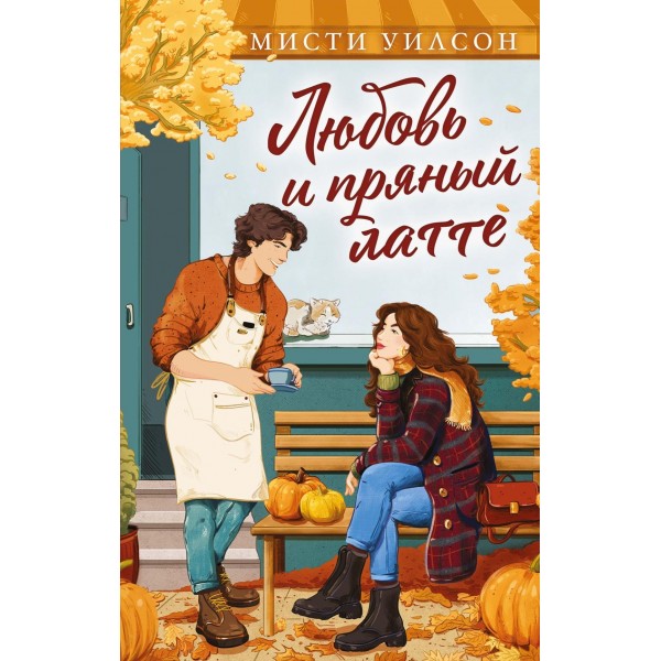Любовь и пряный латте. Мисти Уилсон Любовь и пряный латте. Мисти Уилсон