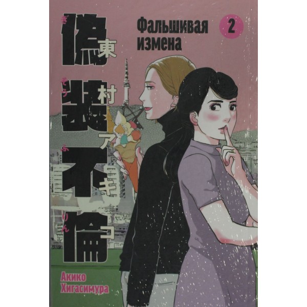 Фальшивая измена. Том 2. Акико Хигасимура Фальшивая измена. Том 2. Акико Хигасимура