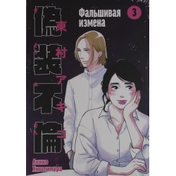 Фальшивая измена. Том 3