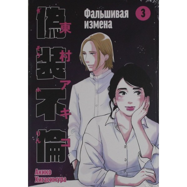 Фальшивая измена. Том 3. Акико Хигасимура