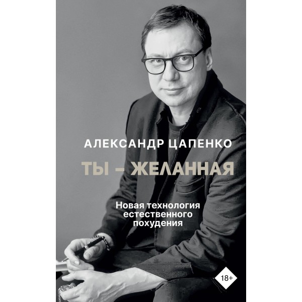 Ты – желанная. Новая технология естественного похудения. Александр Цапенко