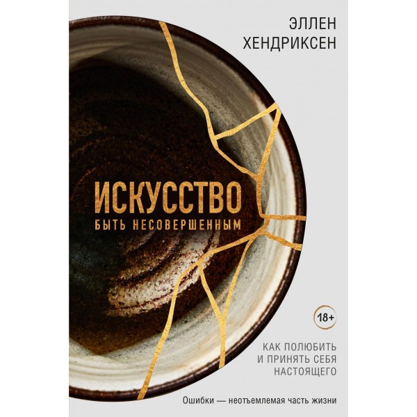 Искусство быть несовершенным. Как полюбить и принять себя настоящего. Эллен Хендриксен Искусство быть несовершенным. Как полюбить и принять себя настоящего. Эллен Хендриксен