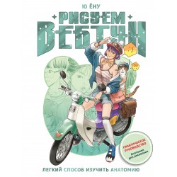 Рисуем вебтун: Легкий способ изучить анатомию