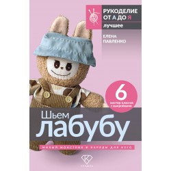 Шьем лабубу. Милый монстрик и наряды для него. 6 мастер-классов с выкройками