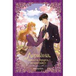 Лериана, невеста герцога по контракту. Книга 4 (новелла)