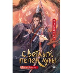 Светлый пепел луны. Книга 4
