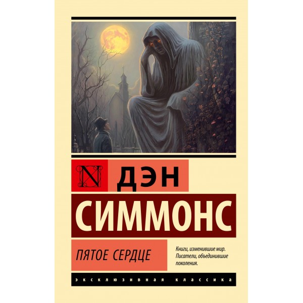 Пятое сердце. Дэн Симмонс Пятое сердце. Дэн Симмонс