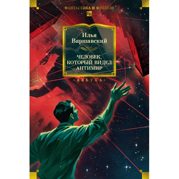 Человек, который видел антимир. Илья Варшавский Человек, который видел антимир. Илья Варшавский