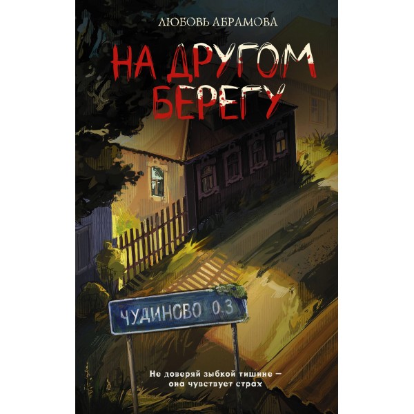 На другом берегу. Любовь Абрамова