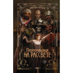 Пересмешник на рассвете. Книга 2