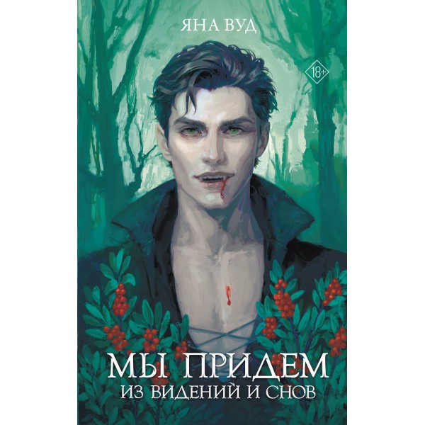 Мы придем из видений и снов. Яна Вуд Мы придем из видений и снов. Яна Вуд