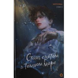 Стань светом в темном море. Том 1