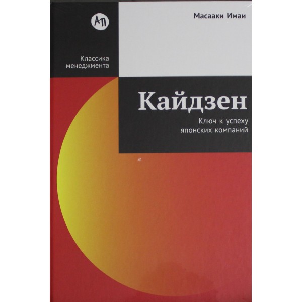 Кайдзен: Ключ к успеху японских компаний. Масааки Имаи