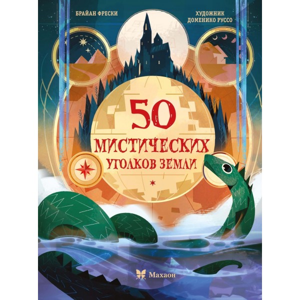 50 мистических уголков Земли. Брайан Фрески