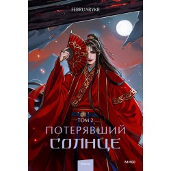 Потерявший солнце. Том 2