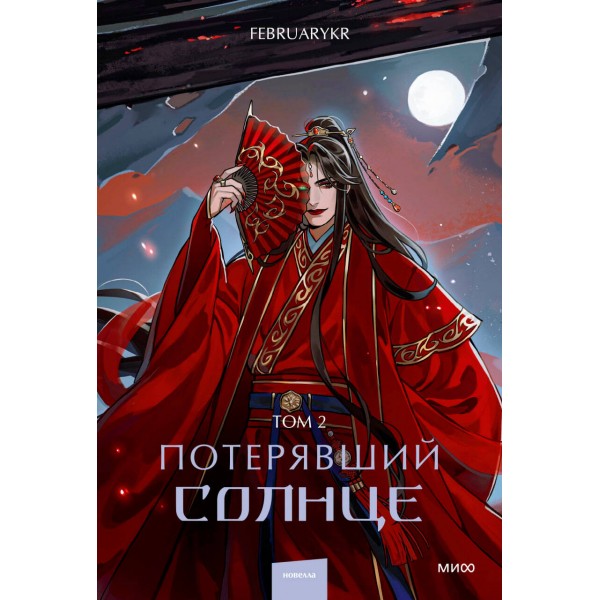 Потерявший солнце. Том 2. FebruaryKr