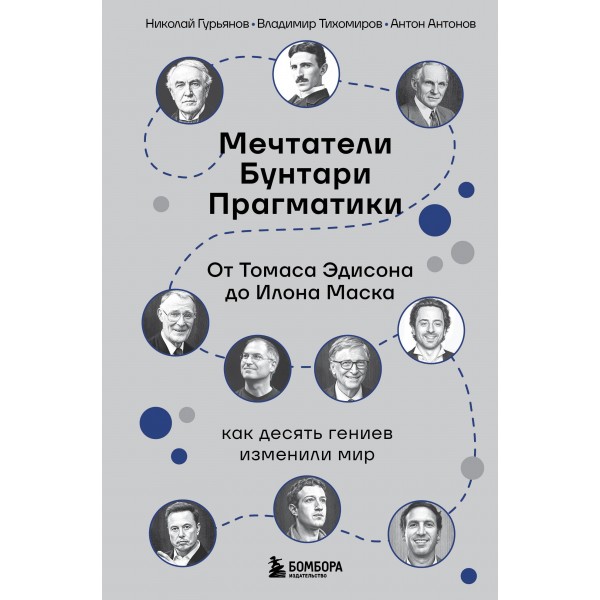 Мечтатели. Бунтари. Прагматики. Николай Гурьянов