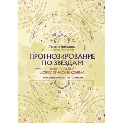 Прогнозирование по звездам. Ваш надежный астрологический компас