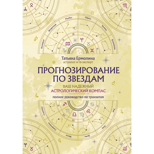 Прогнозирование по звездам. Ваш надежный астрологический компас. Татьяна Ермолина