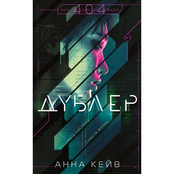 Дублер. Анна Кейв
