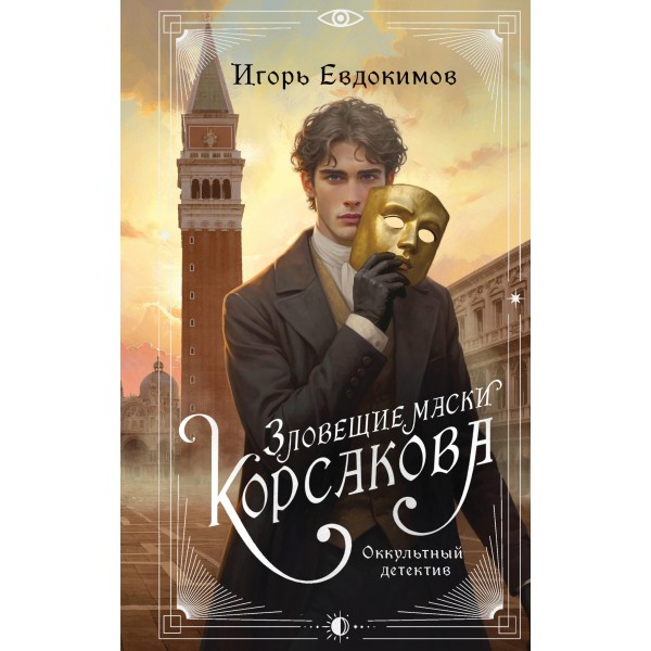 Зловещие маски Корсакова. Игорь Евдокимов