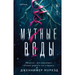 Мутные воды