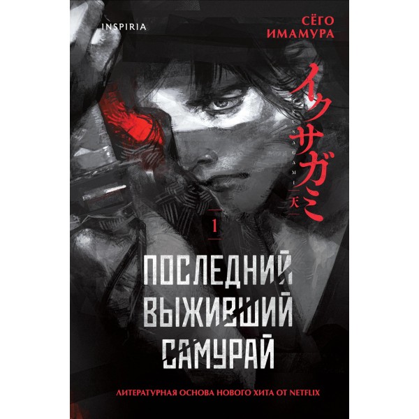 Последний выживший самурай. Том 1. Сёго Имамура