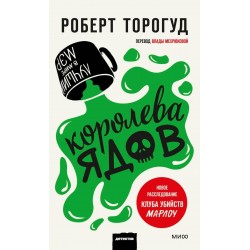 Королева ядов