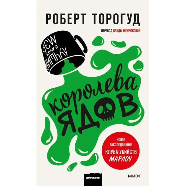 Королева ядов. Роберт Торогуд