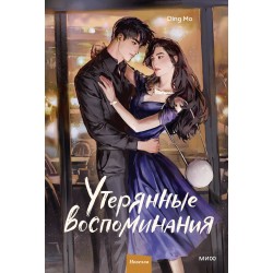 Утерянные воспоминания. Том 2
