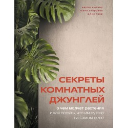 Секреты комнатных джунглей