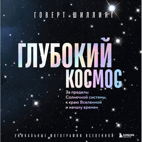 Глубокий космос. Говерт Шиллинг