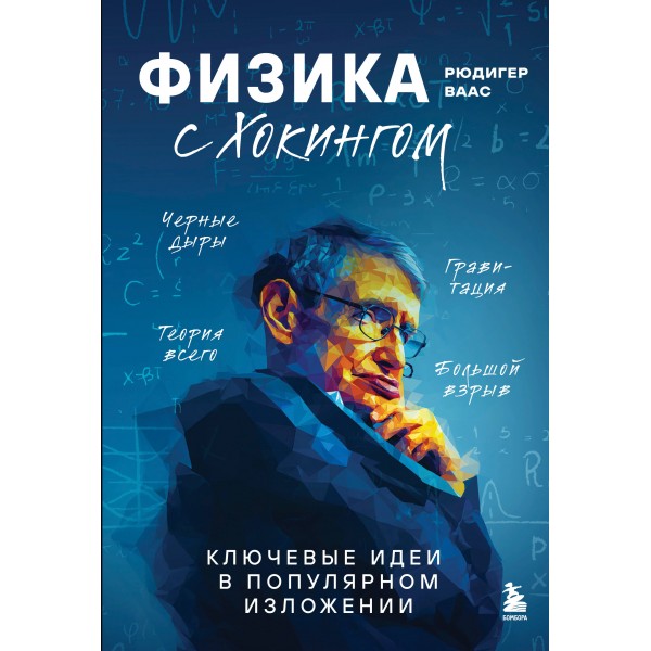 Физика с Хокингом. Ключевые идеи в популярном изложении. Рюдигер Ваас