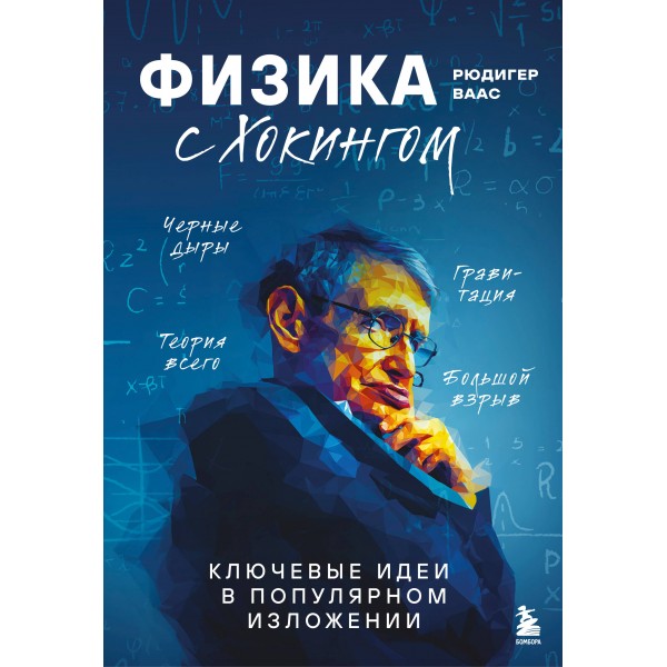 Физика с Эйнштейном. Ключевые идеи в популярном изложении. Рюдигер Ваас