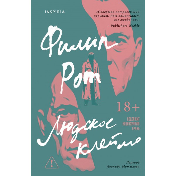 Людское клеймо. Филип Рот