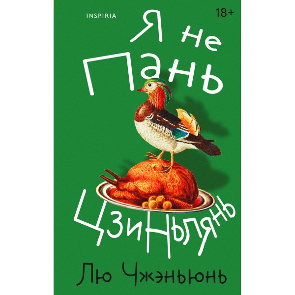 Я не Пань Цзиньлянь. Лю Чжэньюнь