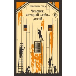 Человек, который любил детей